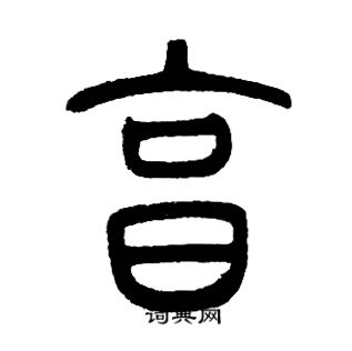 邓石如写的烹