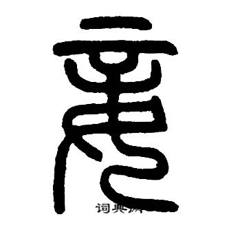 邓石如写的妾