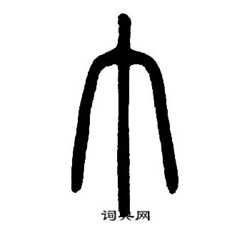 邓石如写的巾