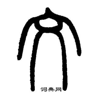 邓石如写的文