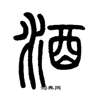 邓石如写的酒