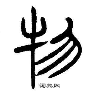 邓石如写的物