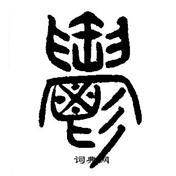 邓石如写的鬱