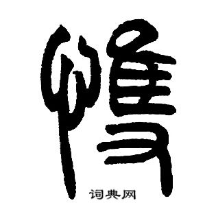 邓石如写的悚