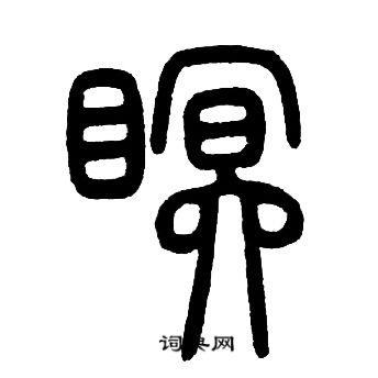 邓石如写的眠