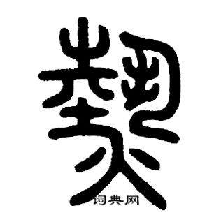 邓石如写的熱