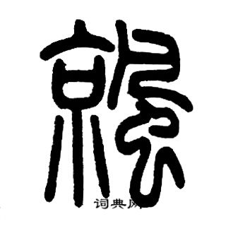 邓石如写的涼