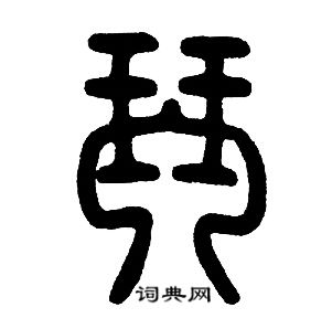 邓石如写的琴