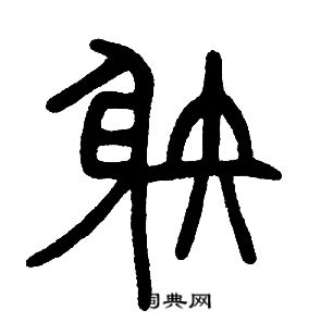 邓石如写的射