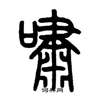 邓石如写的嘯