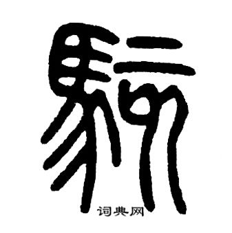 邓石如写的駭