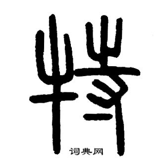 邓石如写的特