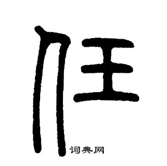 邓石如写的任