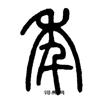 邓石如写的年