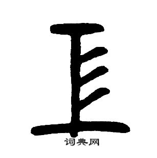 邓石如写的工