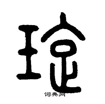 邓石如写的璇