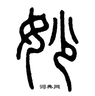 邓石如写的妙