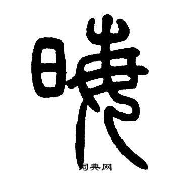 邓石如写的晦