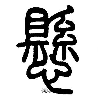 邓石如写的懸