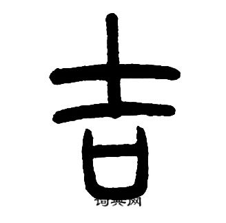 邓石如写的吉