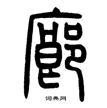 邓石如写的廊