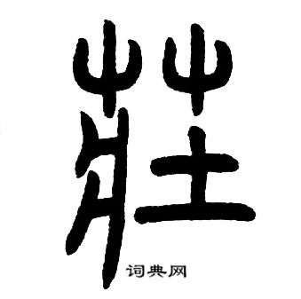 邓石如写的莊