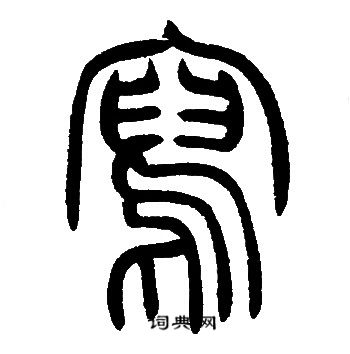 邓石如写的寫