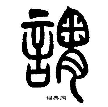 邓石如写的謂