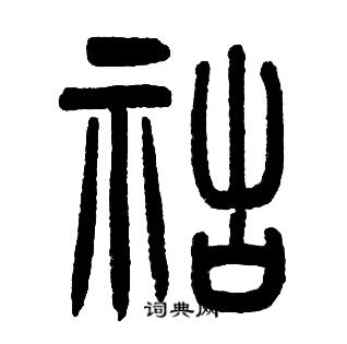 邓石如写的祜