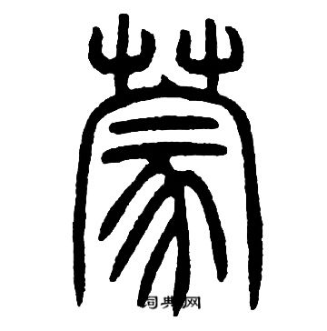 邓石如写的蒙