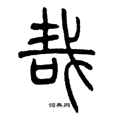 邓石如写的哉