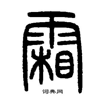 邓石如写的霜