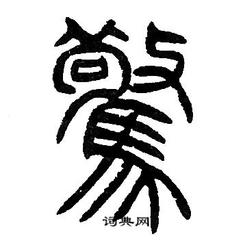 邓石如写的驚