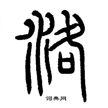 邓石如写的洛