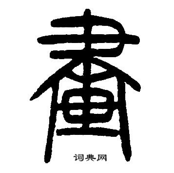 邓石如写的畫