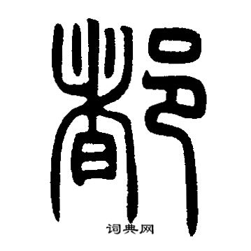 邓石如写的都