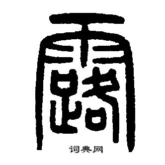 邓石如写的露