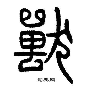 邓石如写的獸
