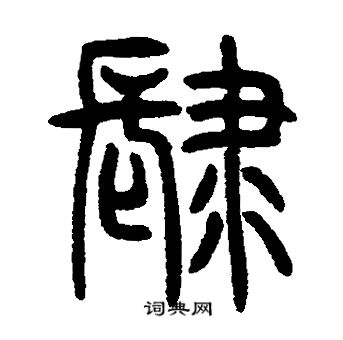 邓石如写的肆