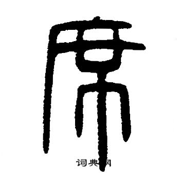 邓石如写的席