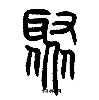 邓石如写的聚