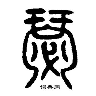 邓石如写的瑟