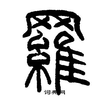 邓石如写的羅