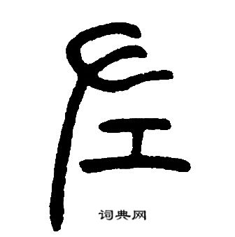 邓石如写的左