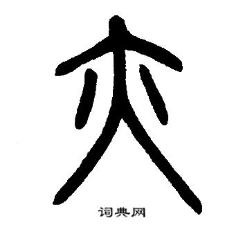 邓石如写的亦