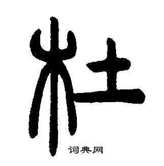 邓石如写的杜