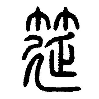 邓石如写的筵