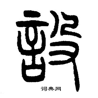 邓石如写的設