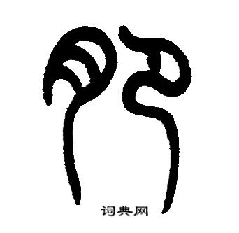邓石如写的肥