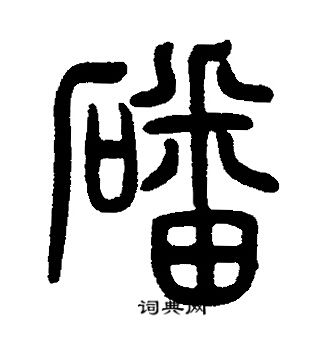 邓石如写的磻